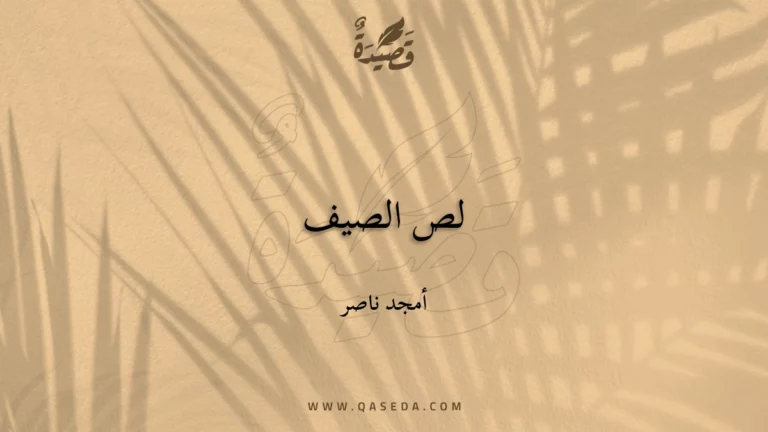 قصيدة لص الصيف