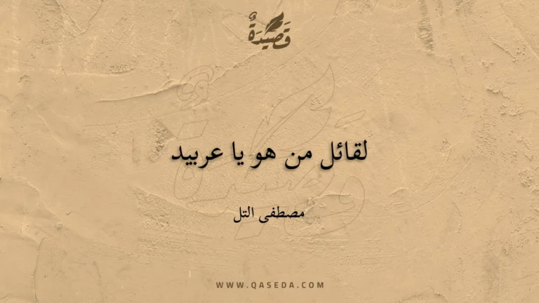 قصيدة لقائل من هو يا عربيد