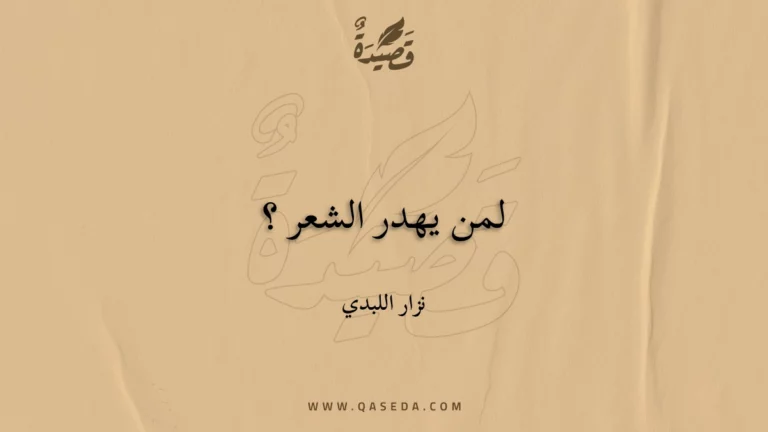 قصيدة لمن يهدر الشعر ؟