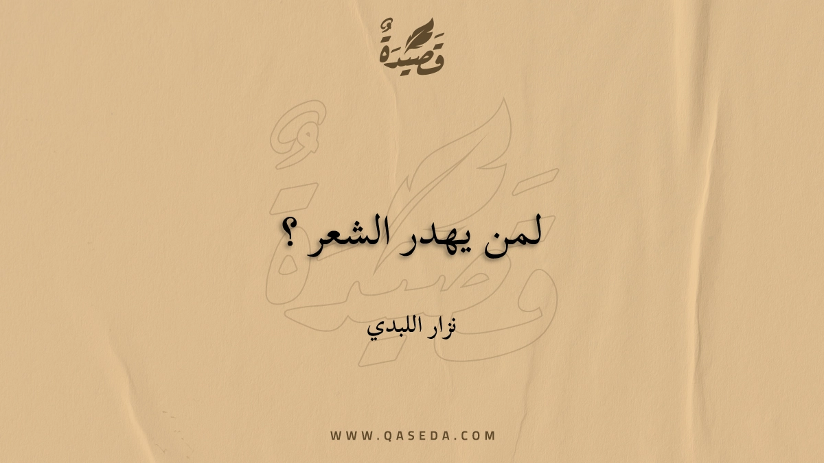 قصيدة لمن يهدر الشعر ؟