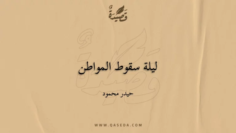 قصيدة ليلة سقوط المواطن