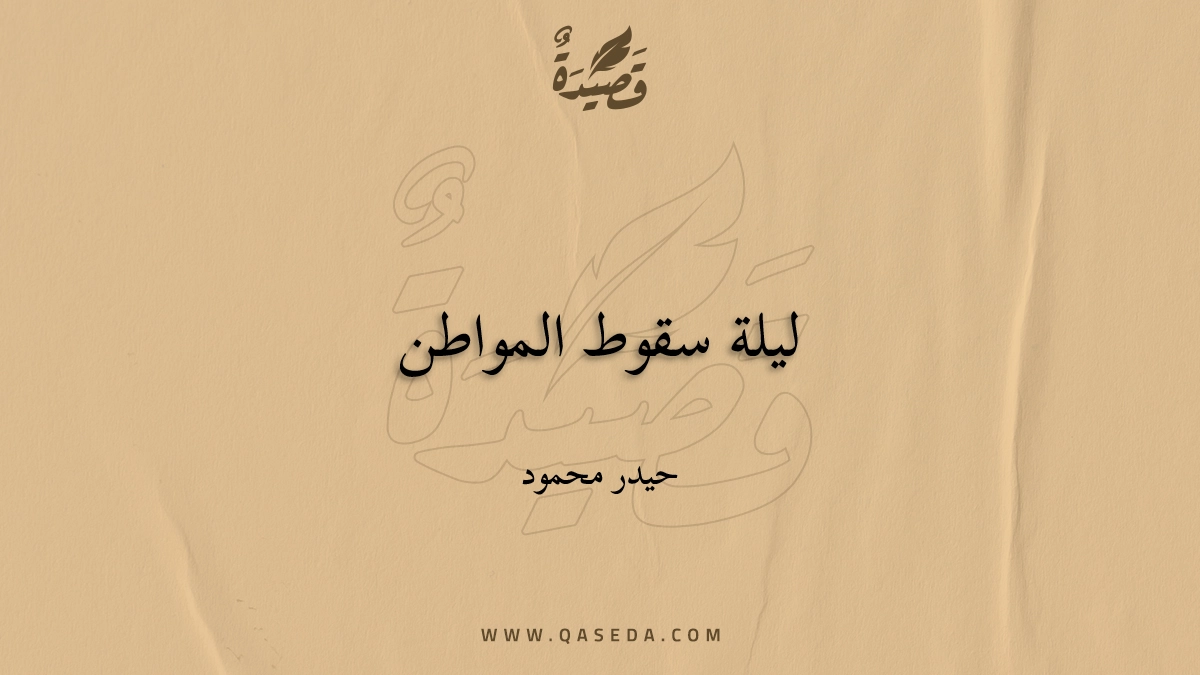 قصيدة ليلة سقوط المواطن