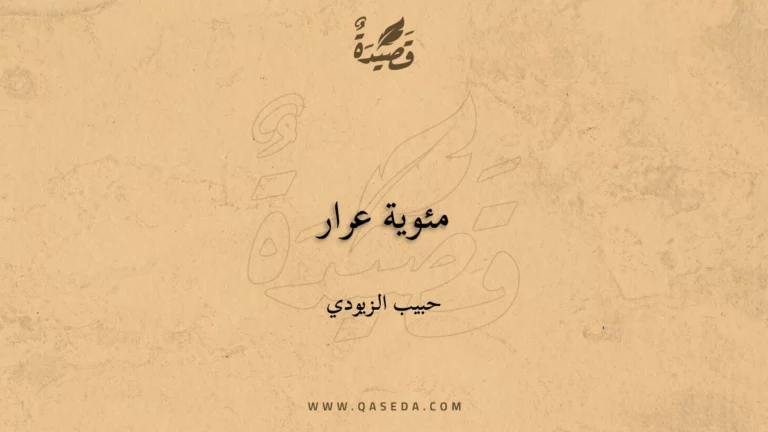 قصيدة مئوية عرار