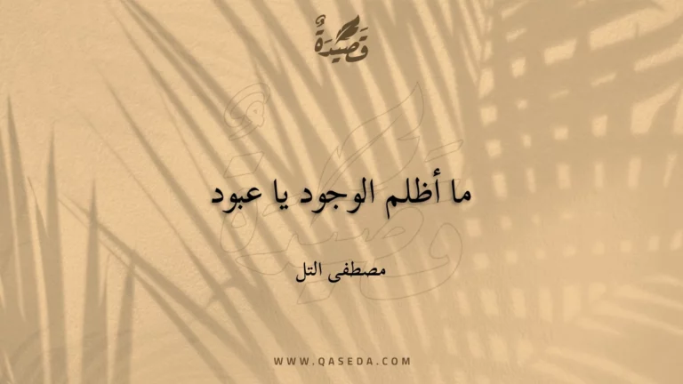 قصيدة ما أظلم الوجود يا عبود