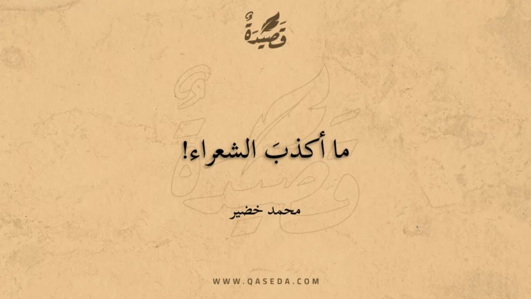 قصيدة ما أكذبَ الشعراء!