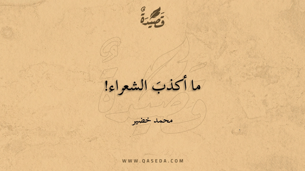 قصيدة ما أكذبَ الشعراء!