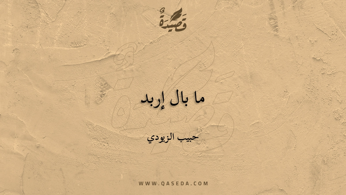 قصيدة ما بال إربد