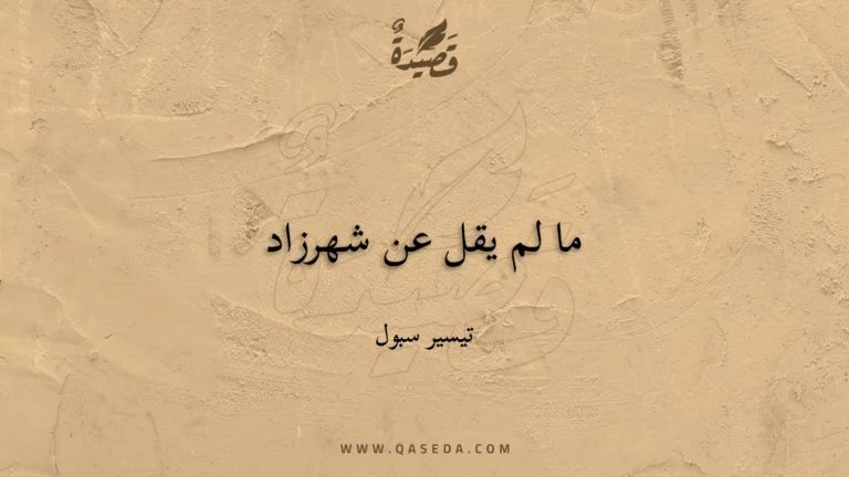 قصيدة ما لم يقل عن شهرزاد