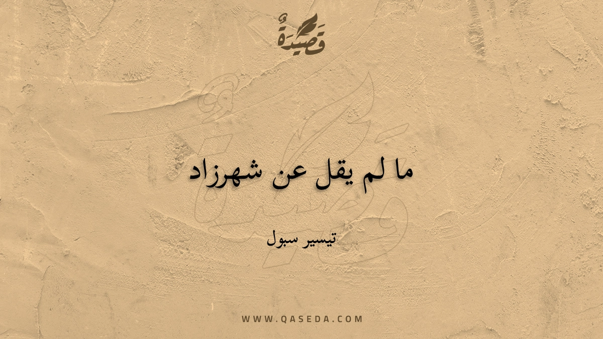 قصيدة ما لم يقل عن شهرزاد