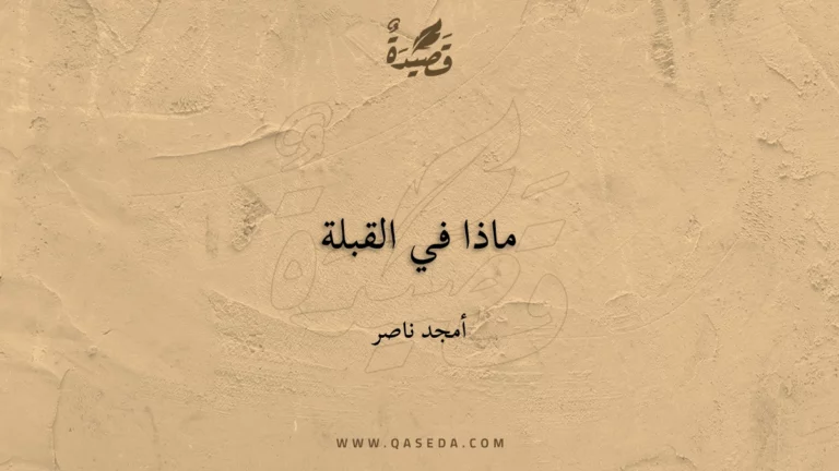 قصيدة ماذا في القبلة
