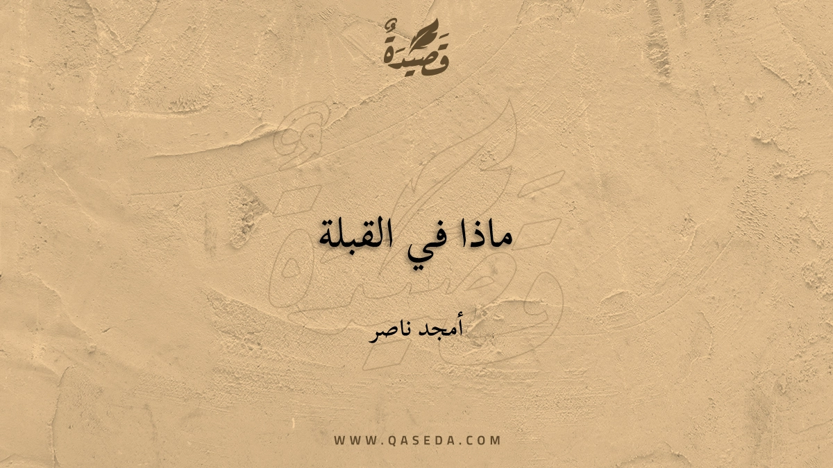 قصيدة ماذا في القبلة