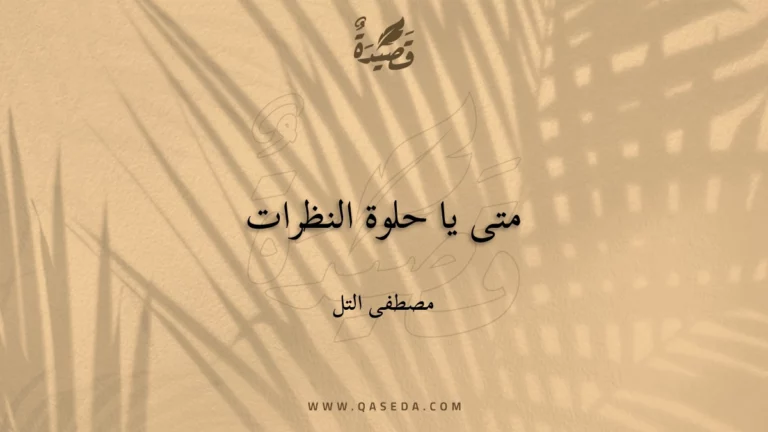 قصيدة متى يا حلوة النظرات