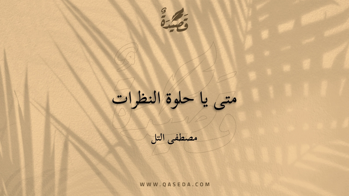 قصيدة متى يا حلوة النظرات