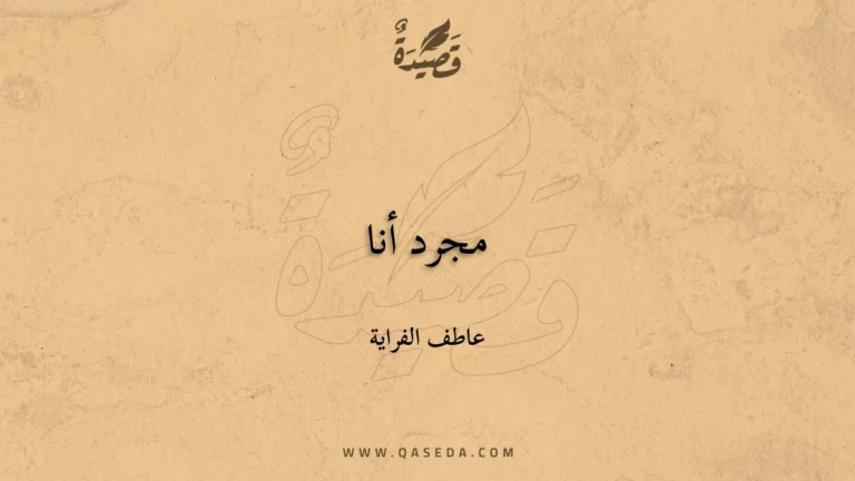 قصيدة مجرد أنا