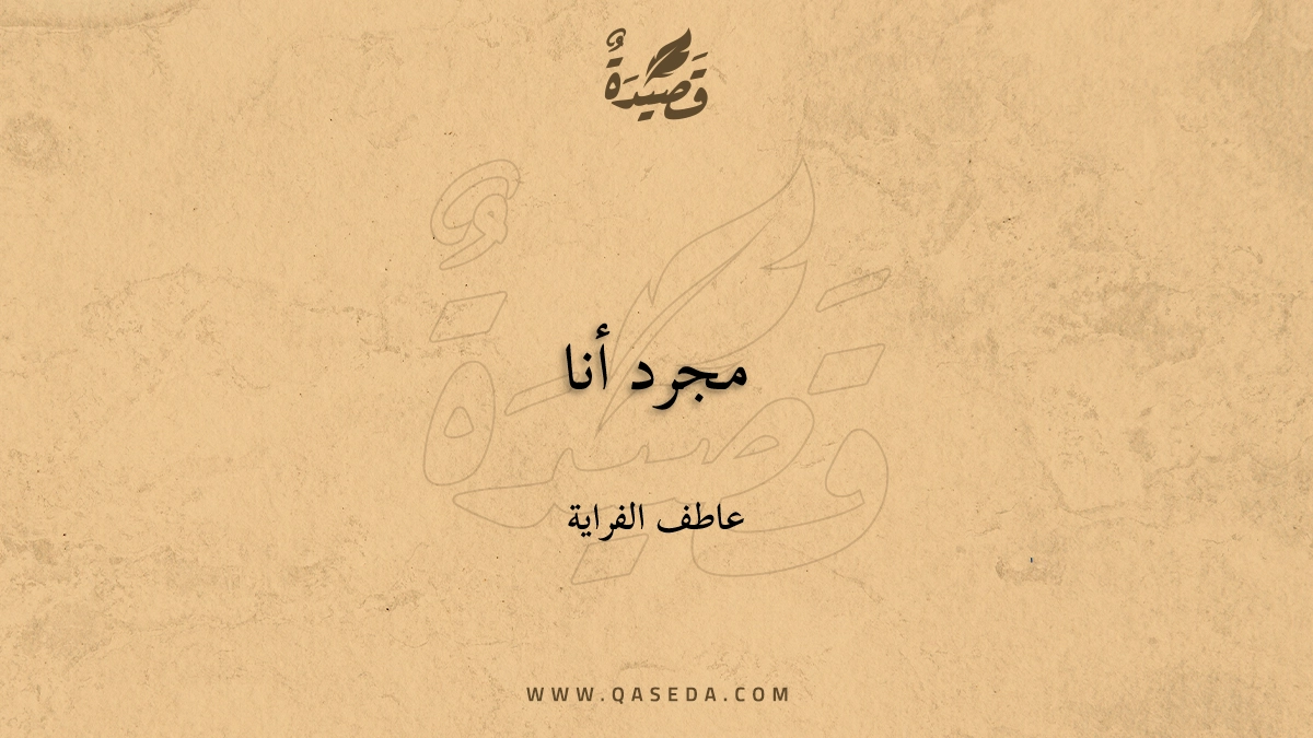 قصيدة مجرد أنا