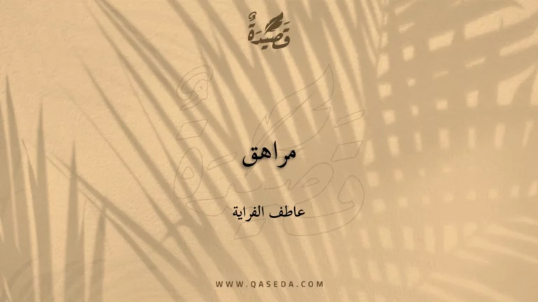 قصيدة مراهق