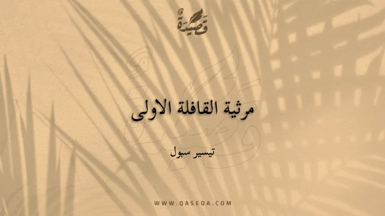 قصيدة مرثية القافلة الاولى