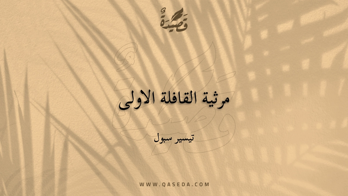 قصيدة مرثية القافلة الاولى