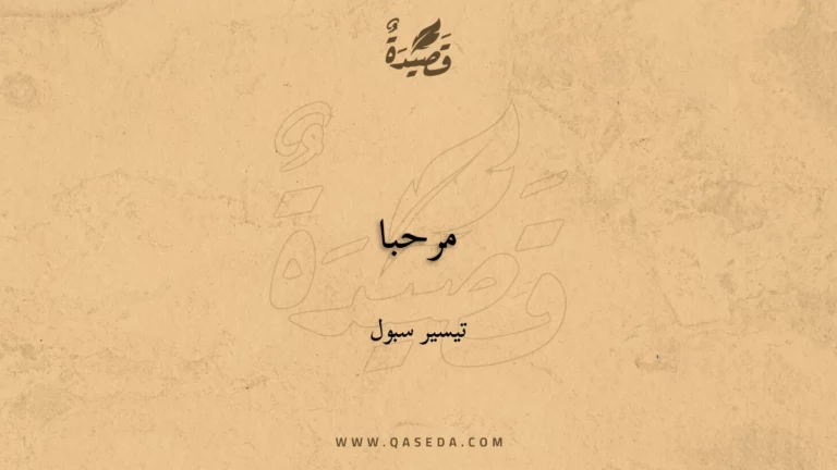 قصيدة مرحبا