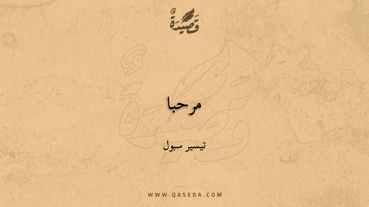 قصيدة مرحبا