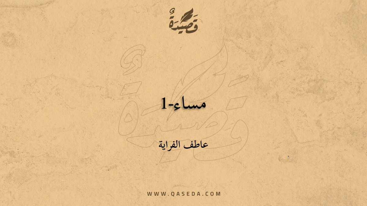 قصيدة مساء-1