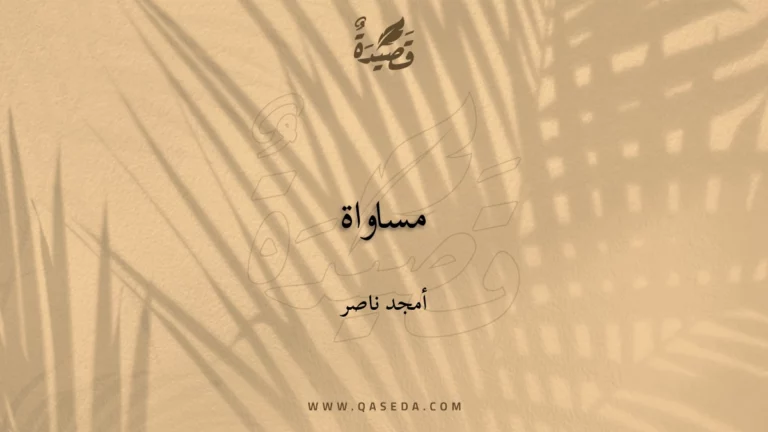 قصيدة مساواة