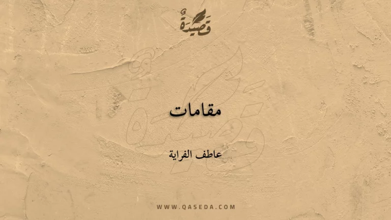 قصيدة مقامات