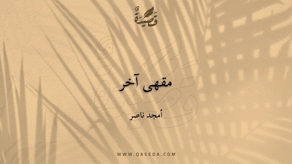 قصيدة مقهى آخر