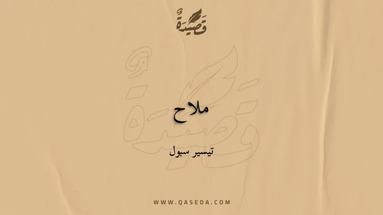 قصيدة ملاح