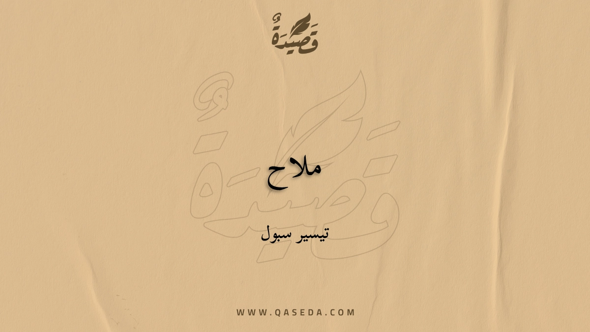 قصيدة ملاح
