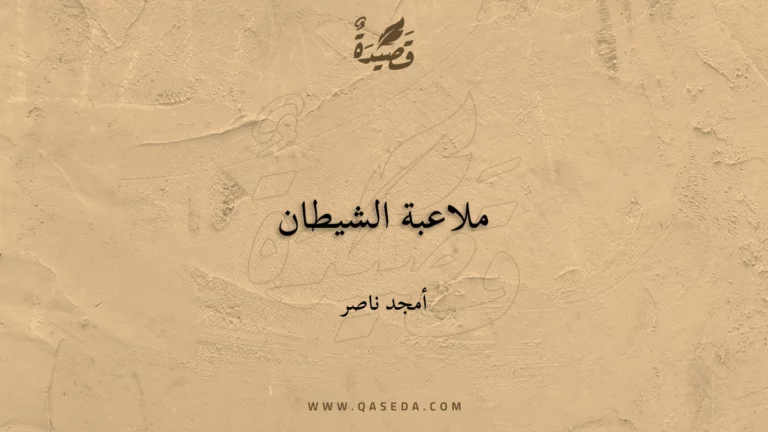 قصيدة ملاعبة الشيطان