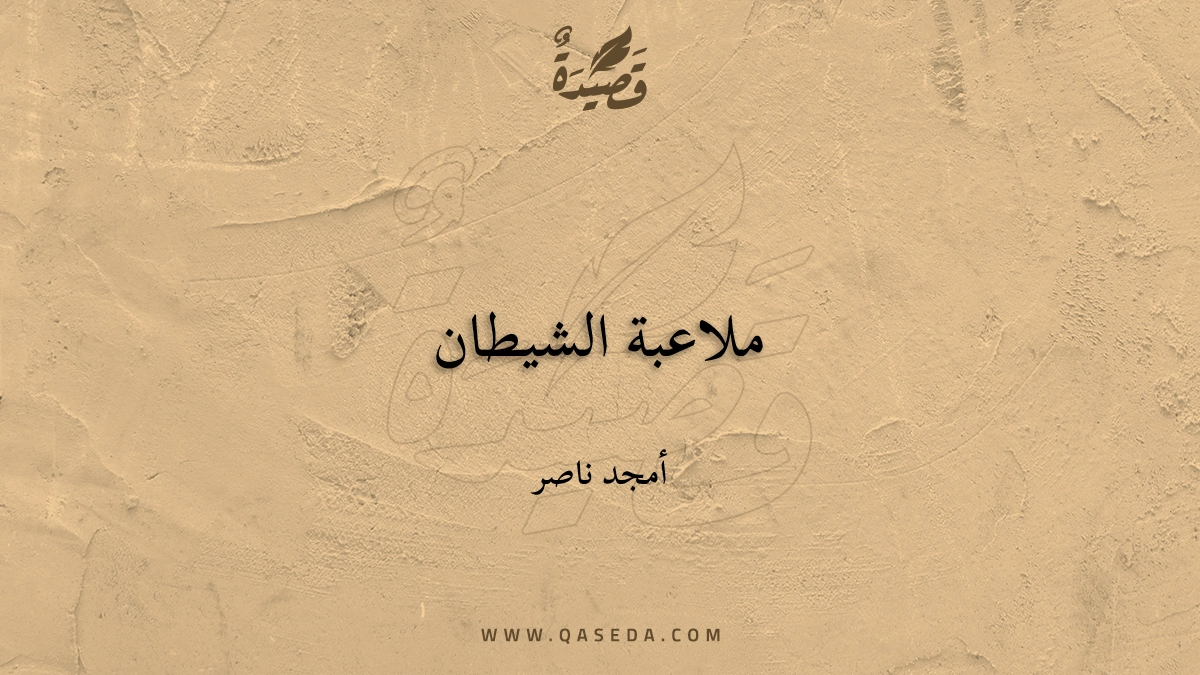 قصيدة ملاعبة الشيطان