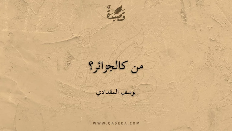 قصيدة من كالجزائر؟