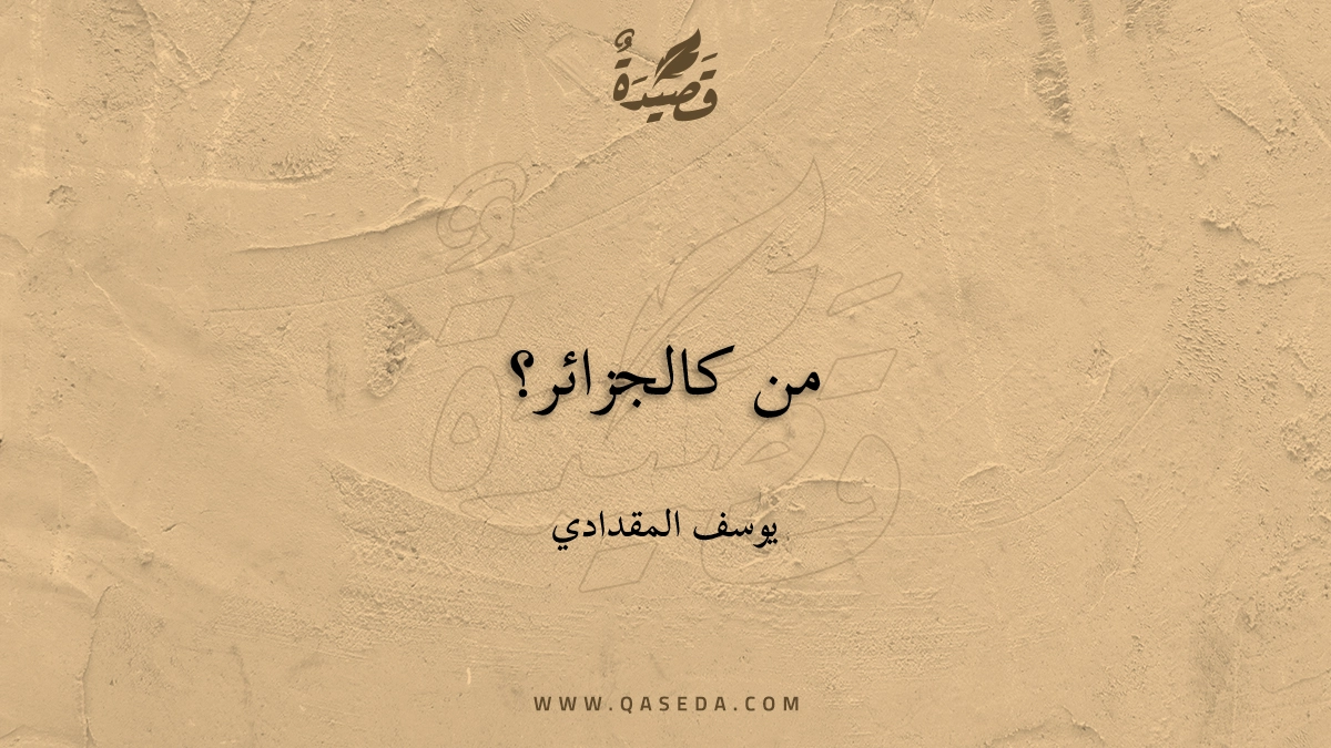 قصيدة من كالجزائر؟