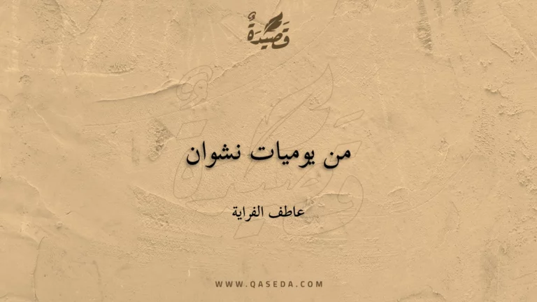 قصيدة من يوميات نشوان