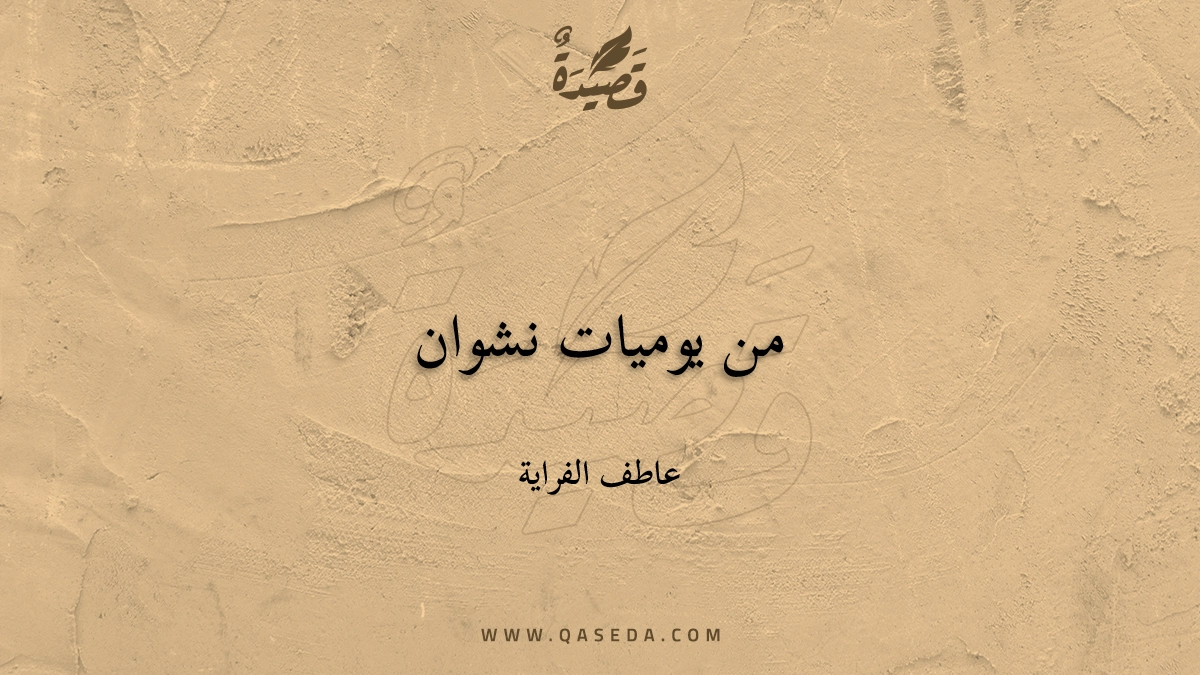 قصيدة من يوميات نشوان
