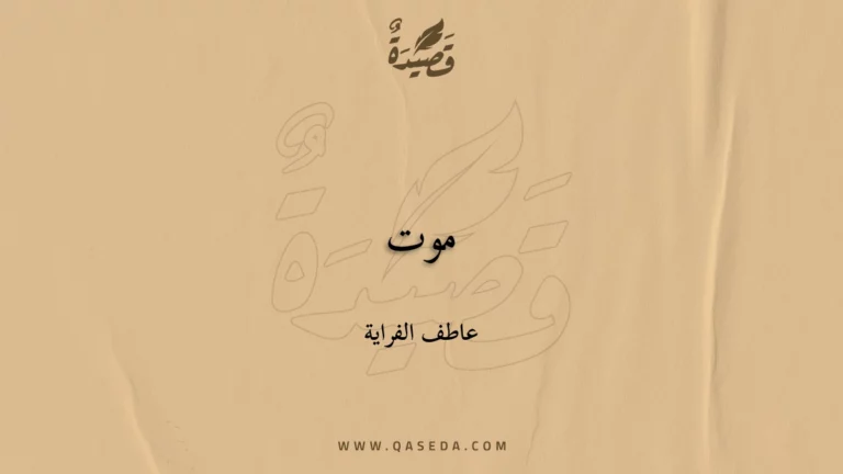قصيدة موت