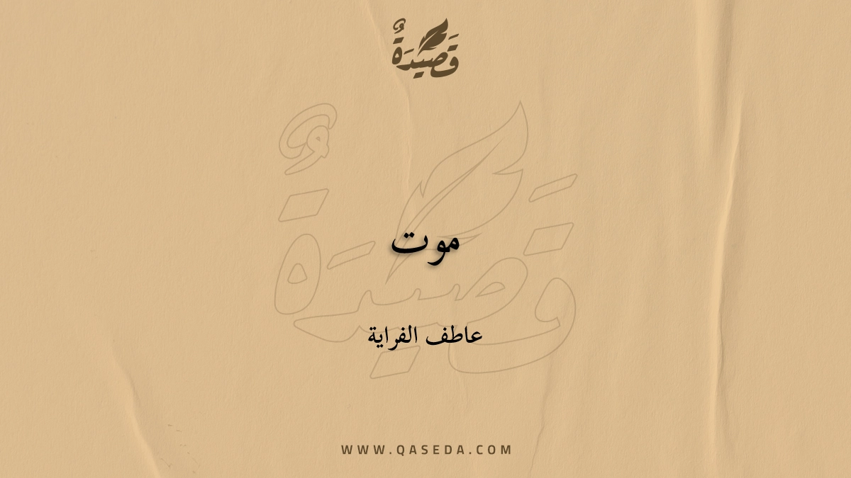 قصيدة موت