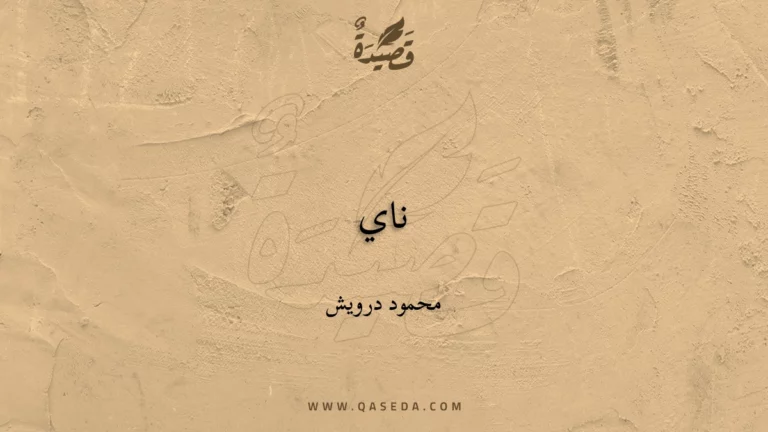 قصيدة ناي