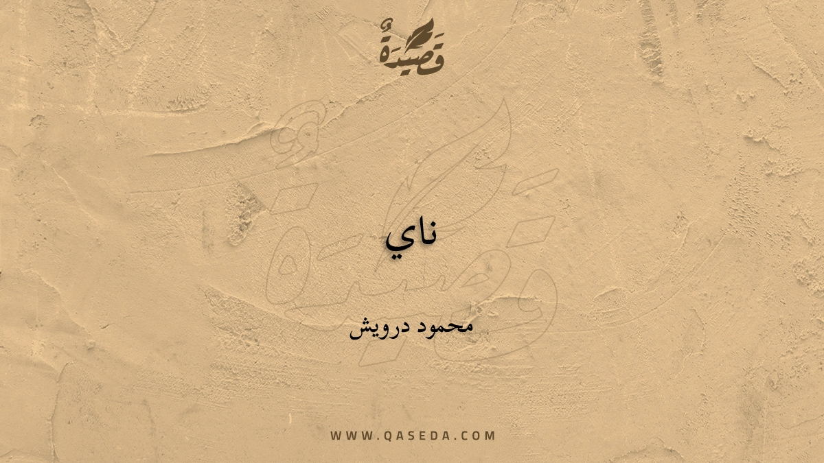 قصيدة ناي