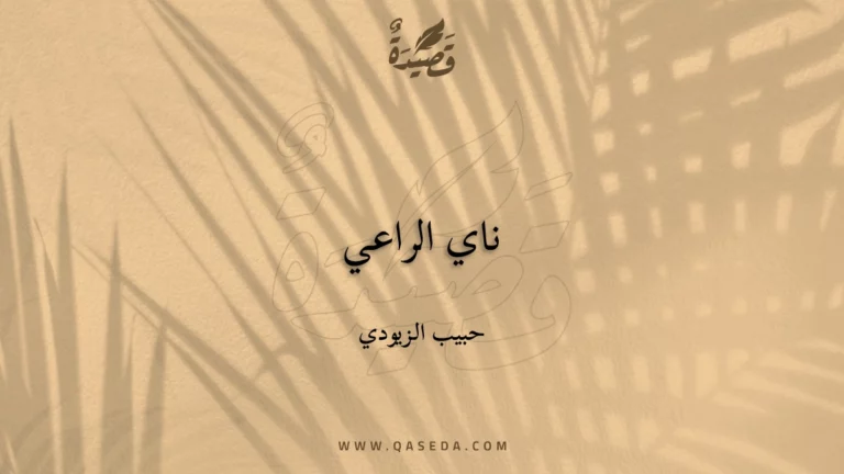 قصيدة ناي الراعي