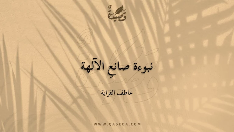 قصيدة نبوءة صانعِ الآلهة
