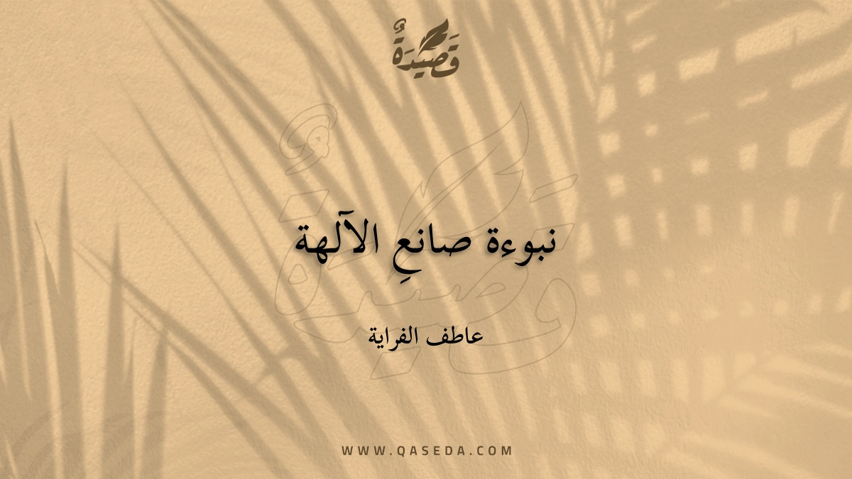 قصيدة نبوءة صانعِ الآلهة