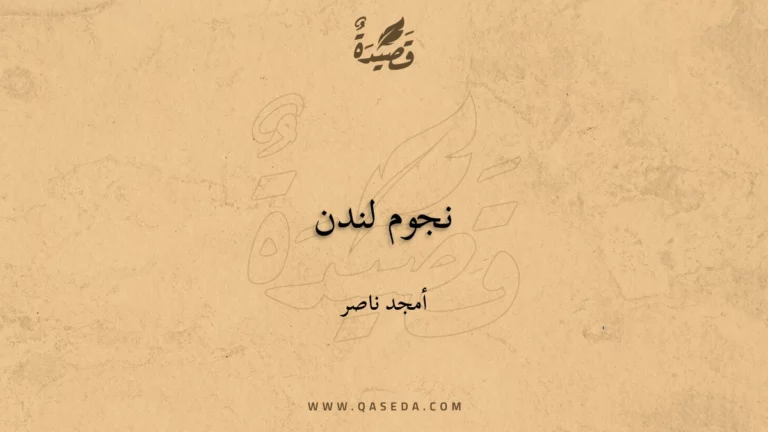 قصيدة نجوم لندن