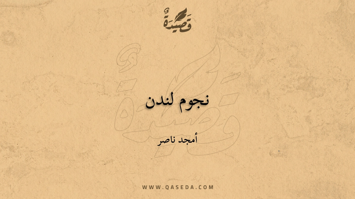 قصيدة نجوم لندن