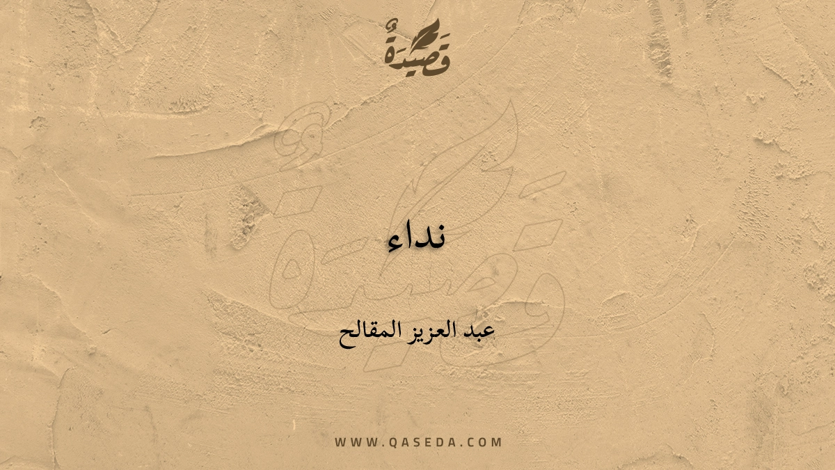 قصيدة نداء
