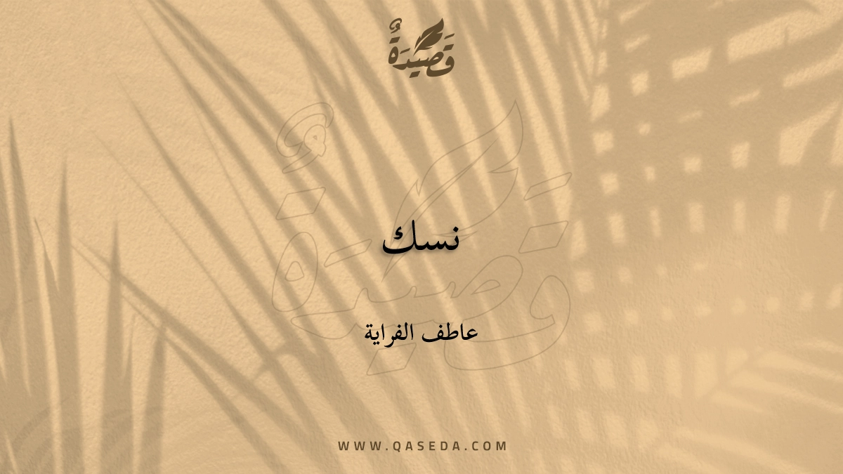 قصيدة نسك
