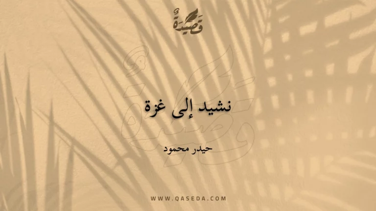 قصيدة نشيد إلى غزة