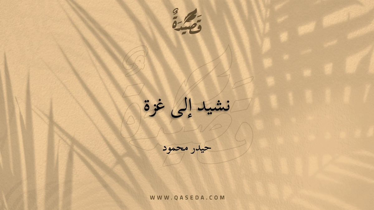 قصيدة نشيد إلى غزة