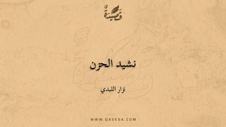 قصيدة نشيد الحزن